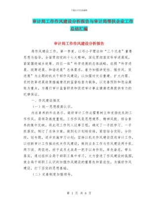 审计局工作作风建设分析报告与审计局帮扶企业工作总结汇编