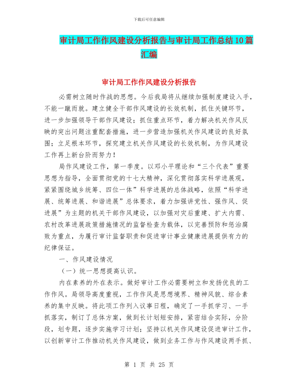 审计局工作作风建设分析报告与审计局工作总结10篇汇编_第1页