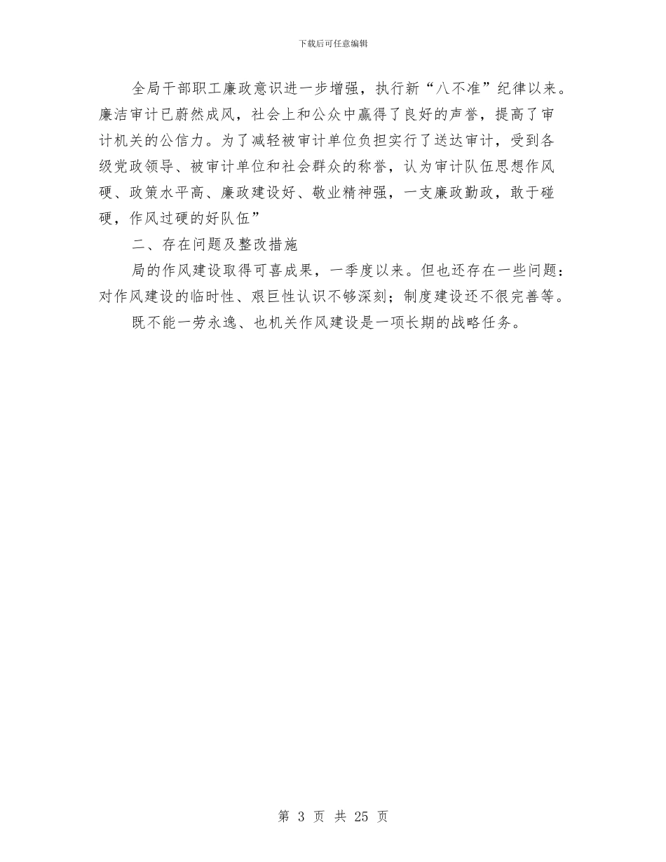 审计局工作作风建设分析报告与审计局工作总结10篇汇编_第3页