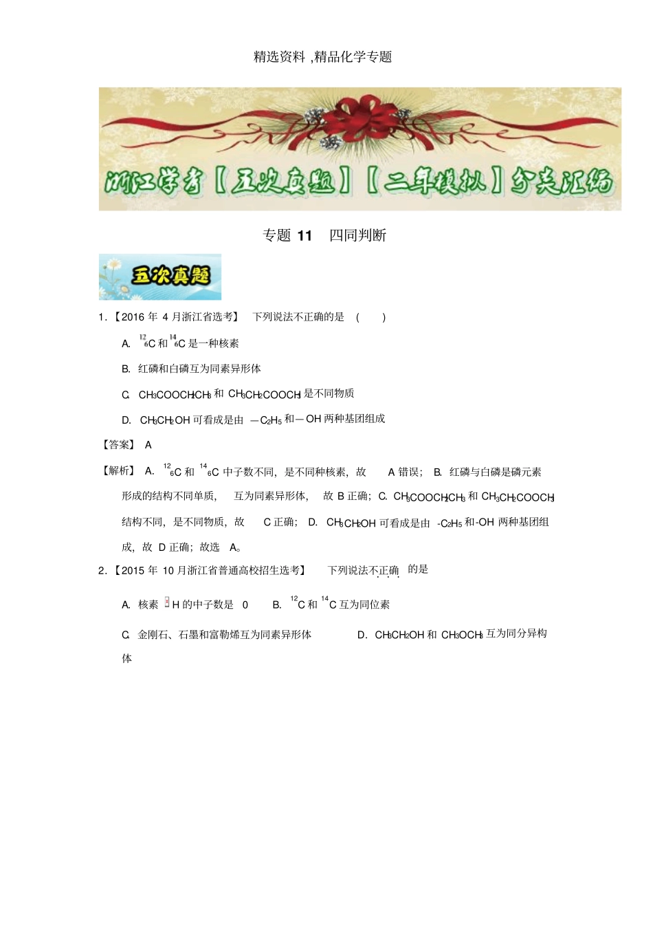 化学专题-专题11四同判断-2017年浙江学考化学五次真题二年模拟分类汇编版含答案_第1页