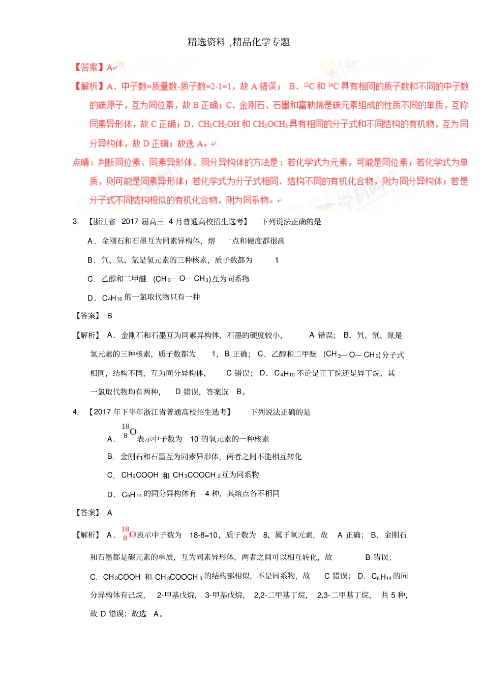 化学专题-专题11四同判断-2017年浙江学考化学五次真题二年模拟分类汇编版含答案_第2页