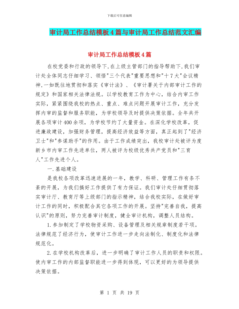 审计局工作总结模板4篇与审计局工作总结范文汇编_第1页