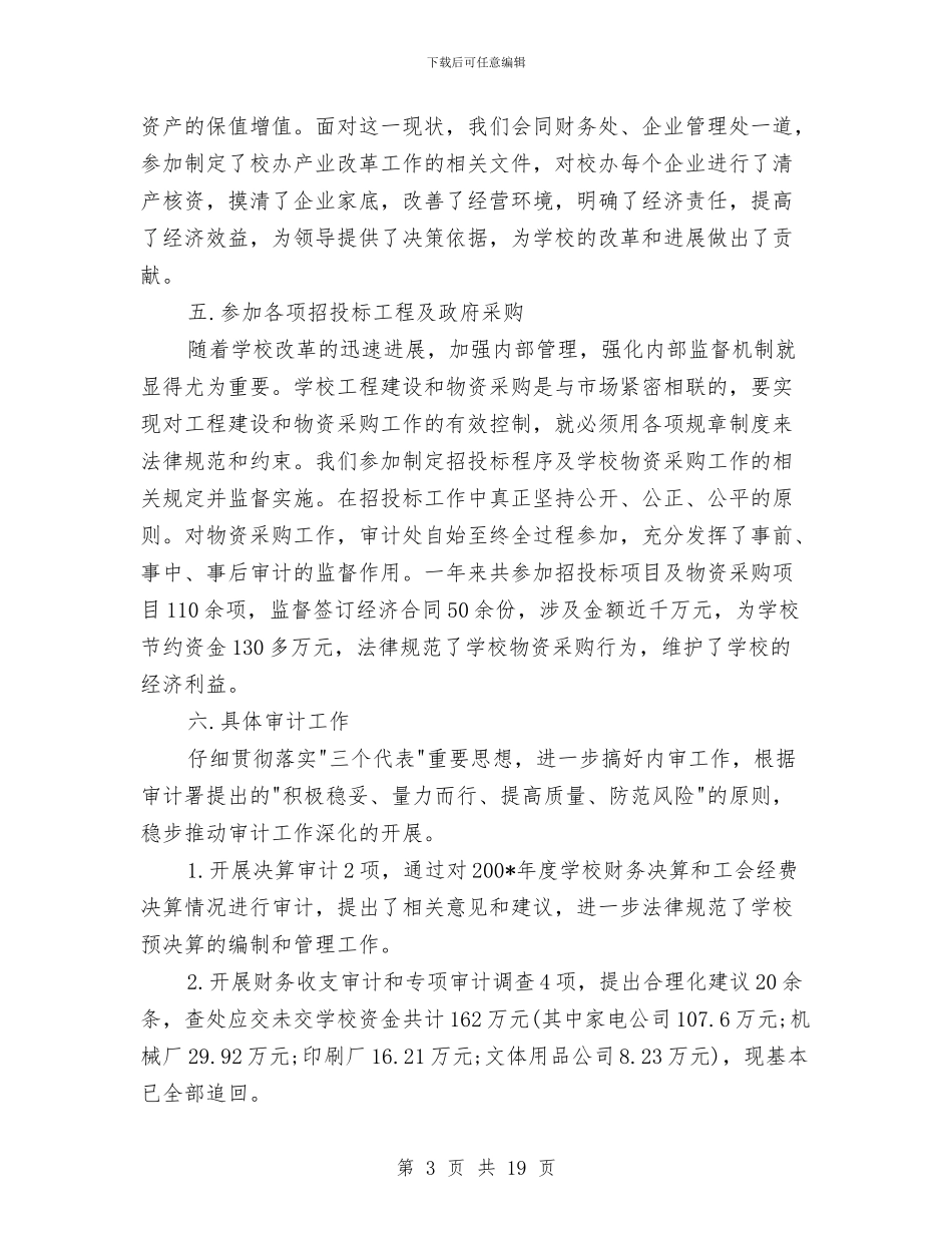 审计局工作总结模板4篇与审计局工作总结范文汇编_第3页