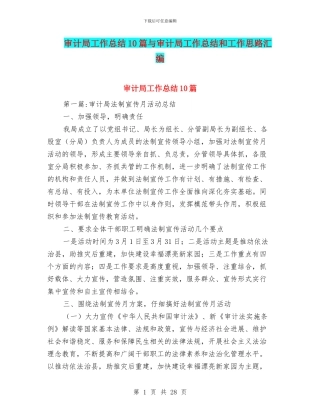 审计局工作总结10篇与审计局工作总结和工作思路汇编