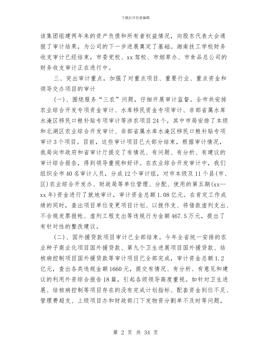审计局工作总结4篇与审计局工作总结和工作思路汇编_第2页