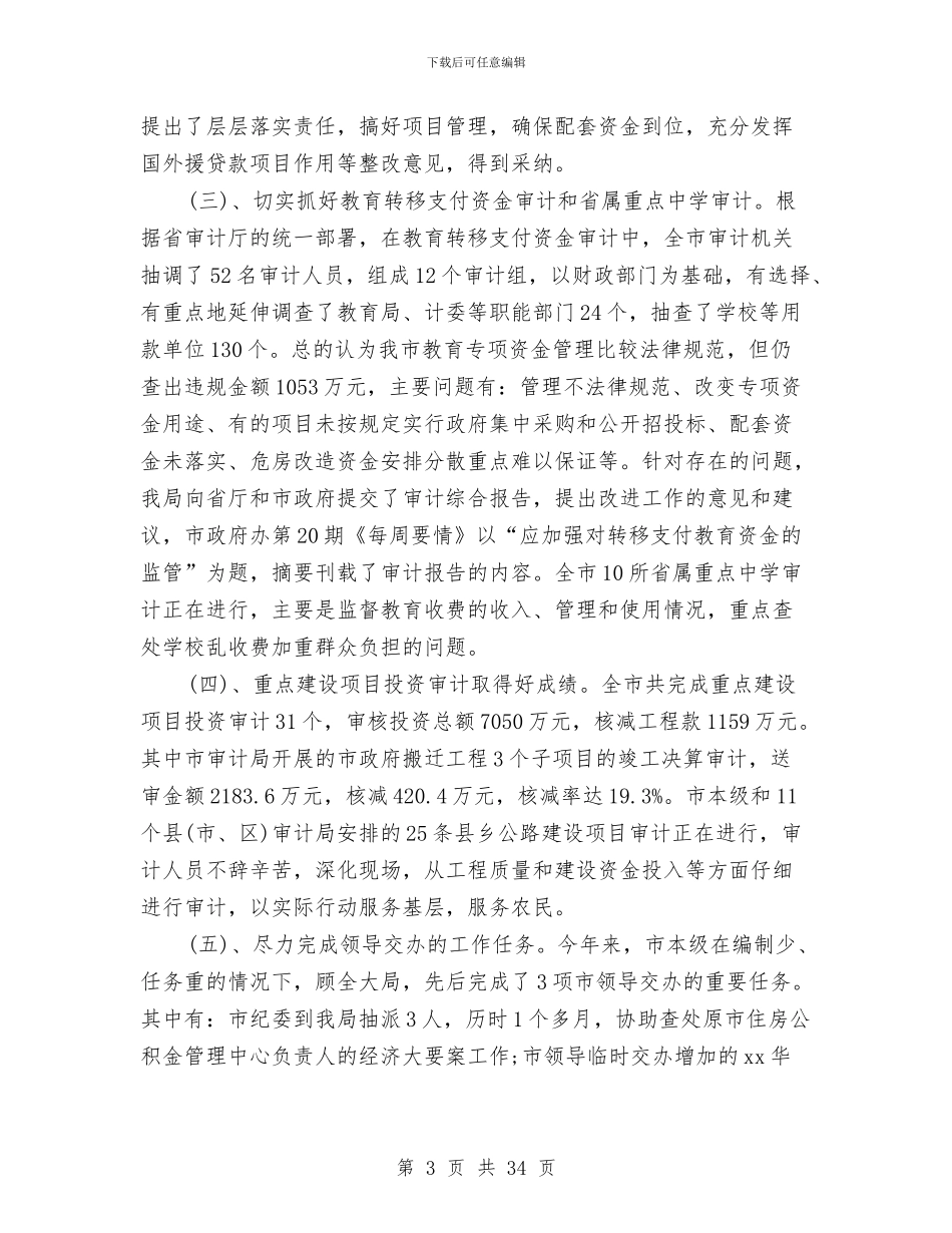 审计局工作总结4篇与审计局工作总结和工作思路汇编_第3页