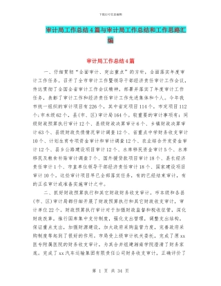 审计局工作总结4篇与审计局工作总结和工作思路汇编