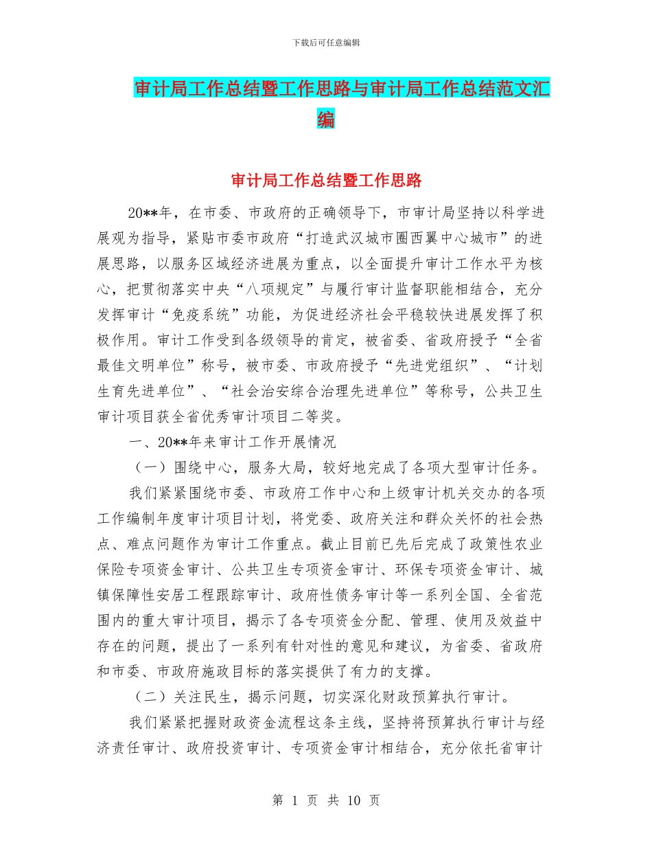 审计局工作总结暨工作思路与审计局工作总结范文汇编_第1页