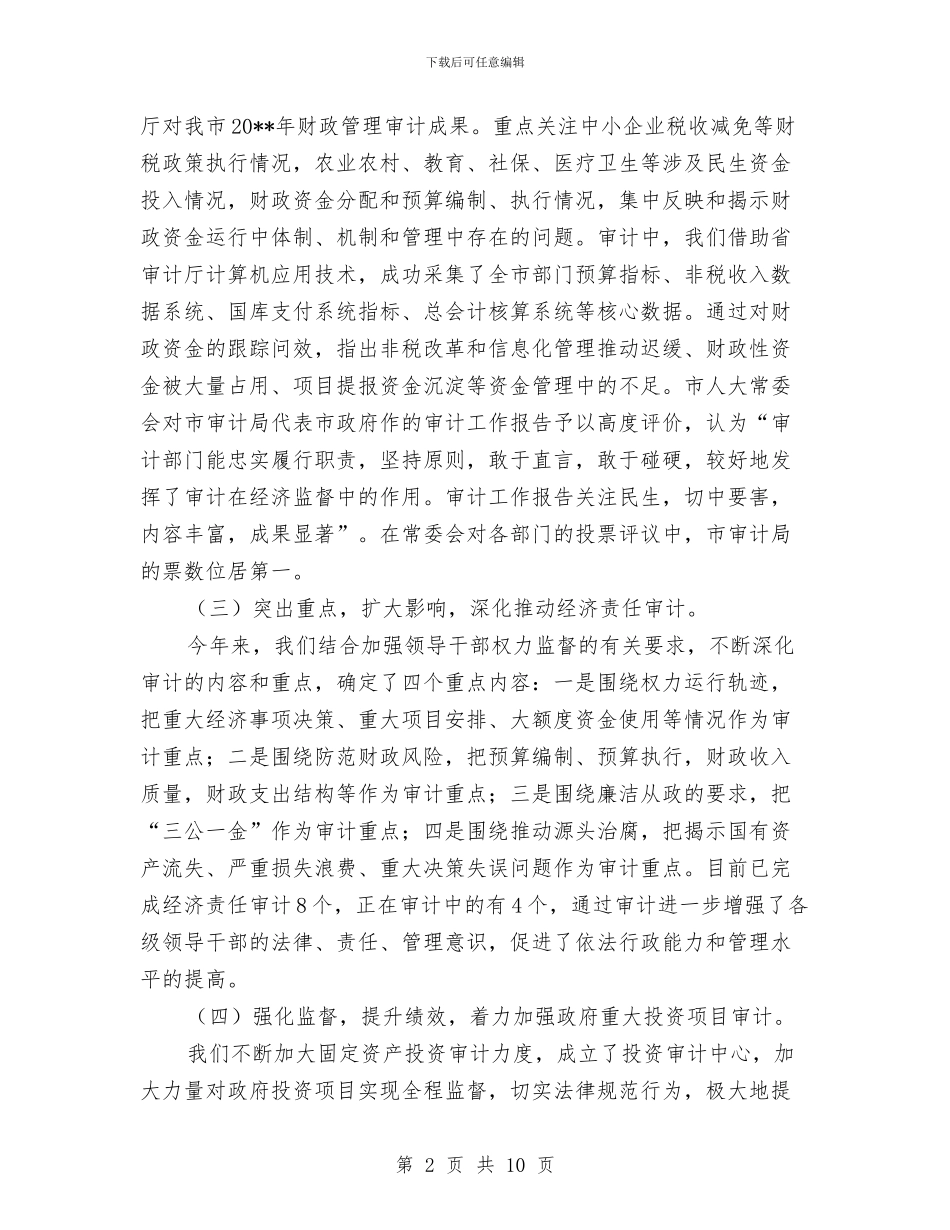 审计局工作总结暨工作思路与审计局工作总结范文汇编_第2页