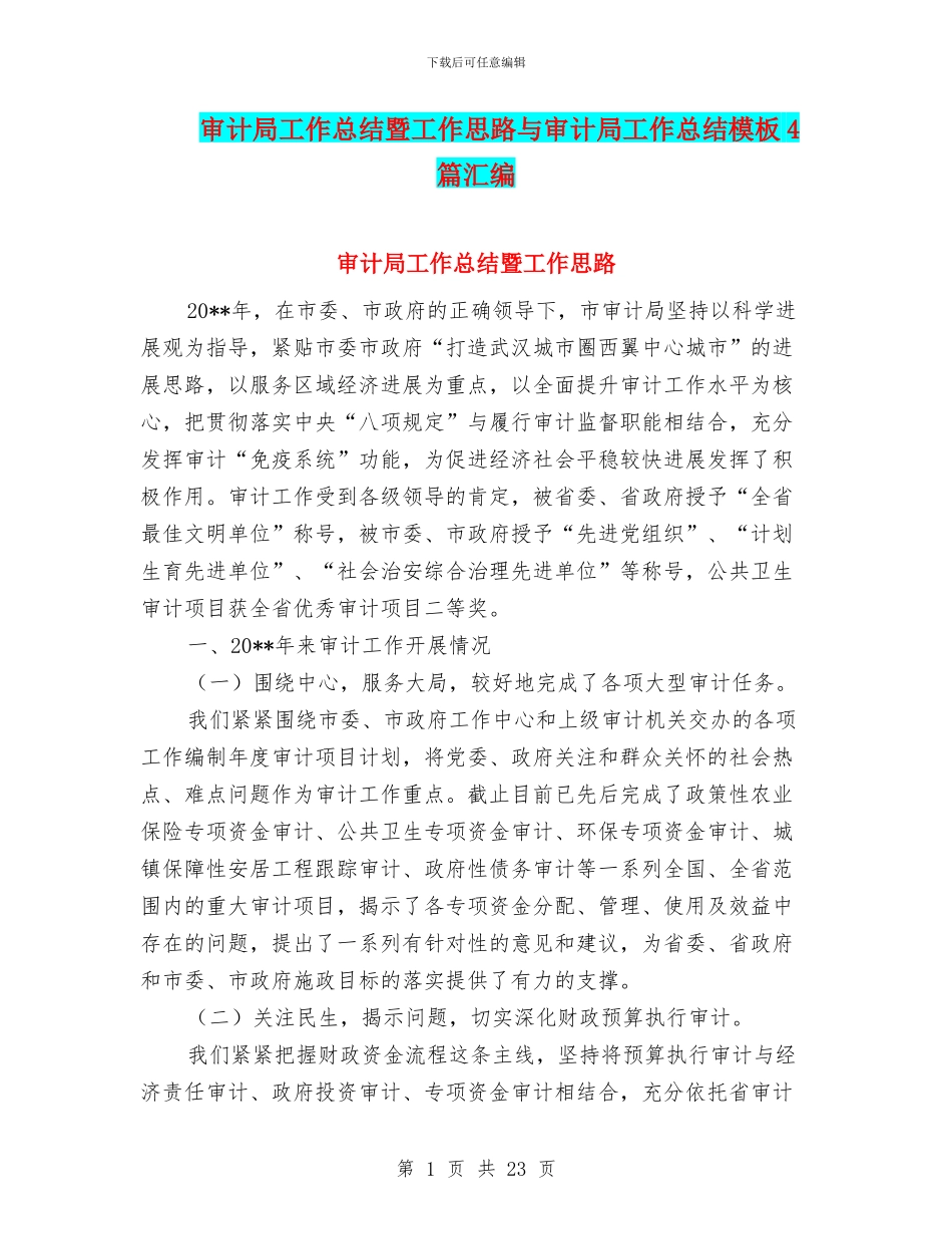 审计局工作总结暨工作思路与审计局工作总结模板4篇汇编_第1页