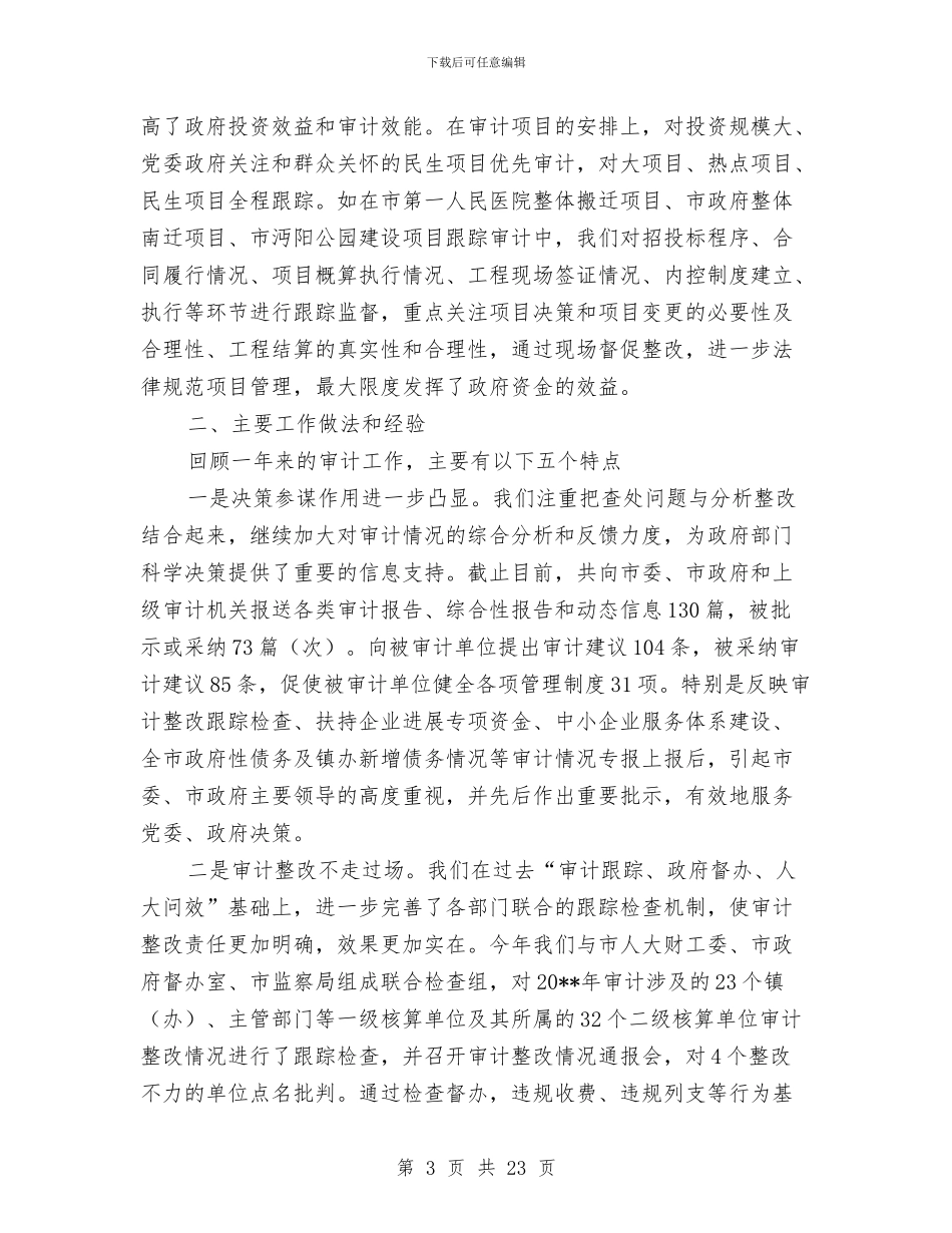 审计局工作总结暨工作思路与审计局工作总结模板4篇汇编_第3页