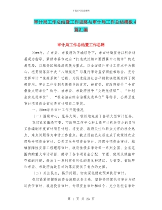 审计局工作总结暨工作思路与审计局工作总结模板4篇汇编