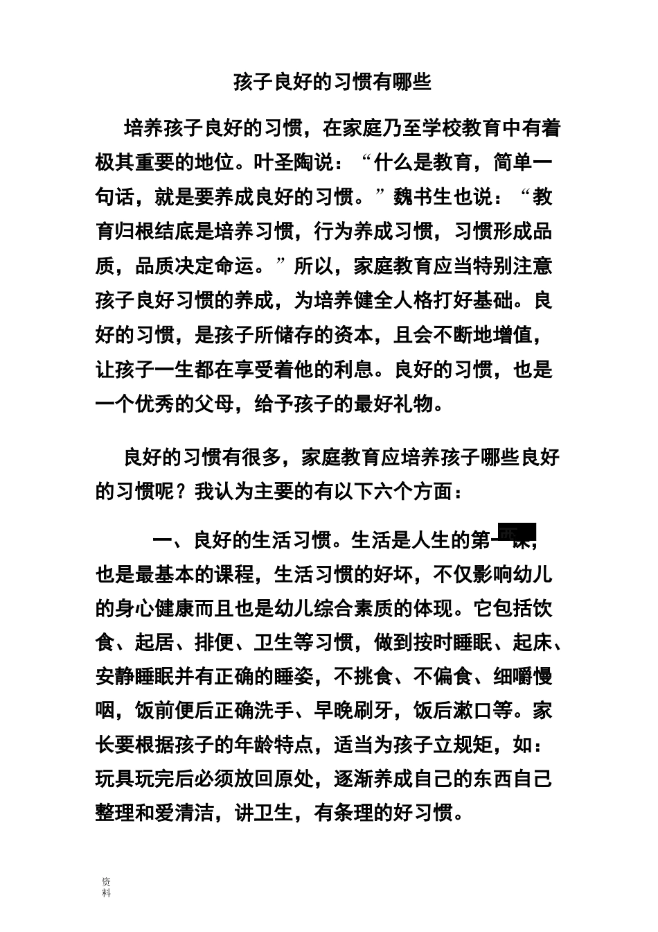 孩子良好习惯有哪些_第1页