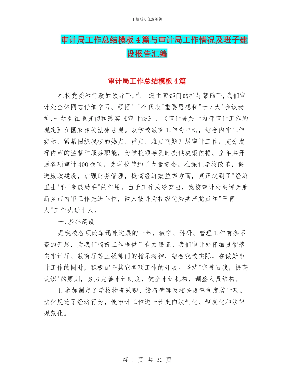 审计局工作总结模板4篇与审计局工作情况及班子建设报告汇编_第1页