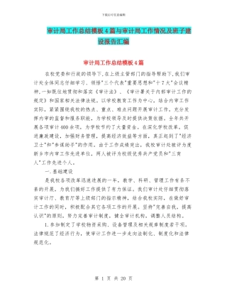 审计局工作总结模板4篇与审计局工作情况及班子建设报告汇编