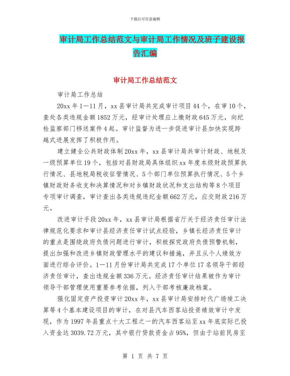 审计局工作总结范文与审计局工作情况及班子建设报告汇编_第1页