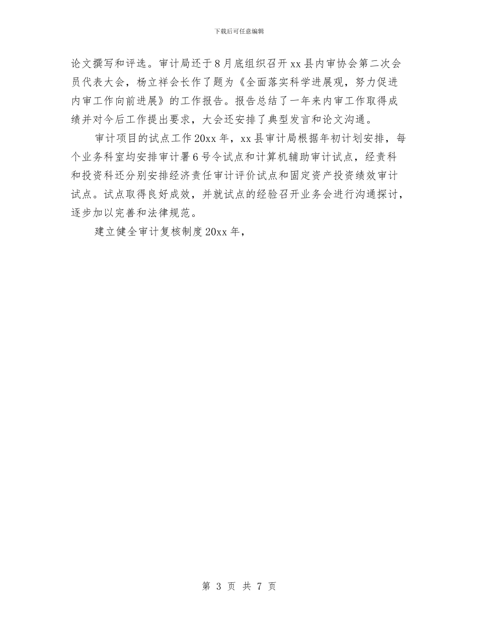 审计局工作总结范文与审计局工作情况及班子建设报告汇编_第3页