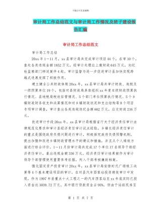 审计局工作总结范文与审计局工作情况及班子建设报告汇编
