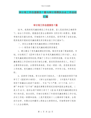 审计局工作自查报告7篇与审计局帮扶企业工作总结汇编