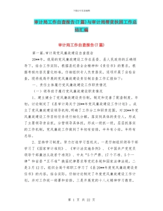 审计局工作自查报告与审计局帮贫扶困工作总结汇编