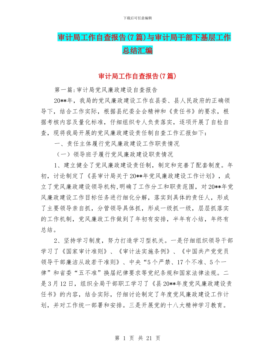 审计局工作自查报告与审计局干部下基层工作总结汇编_第1页