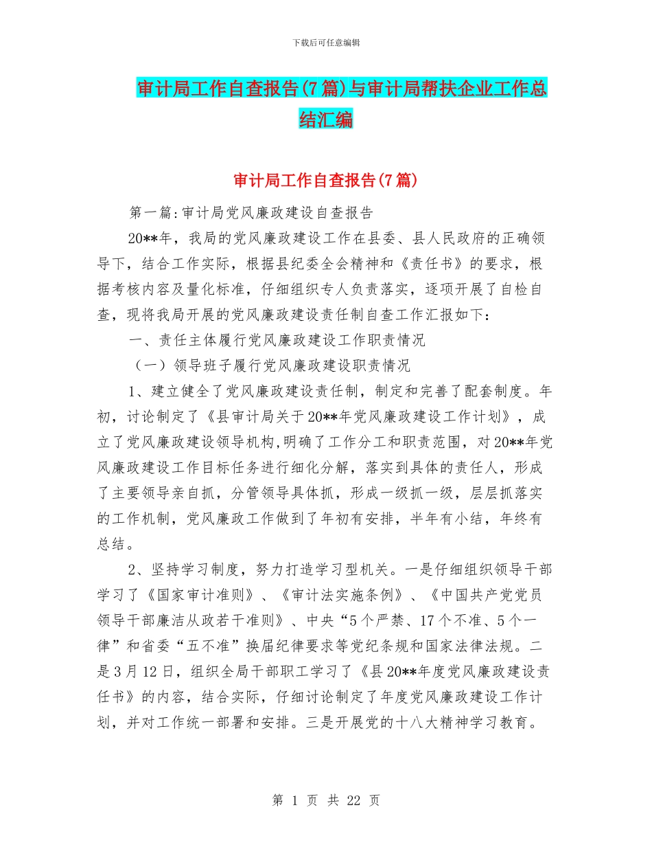 审计局工作自查报告与审计局帮扶企业工作总结汇编_第1页