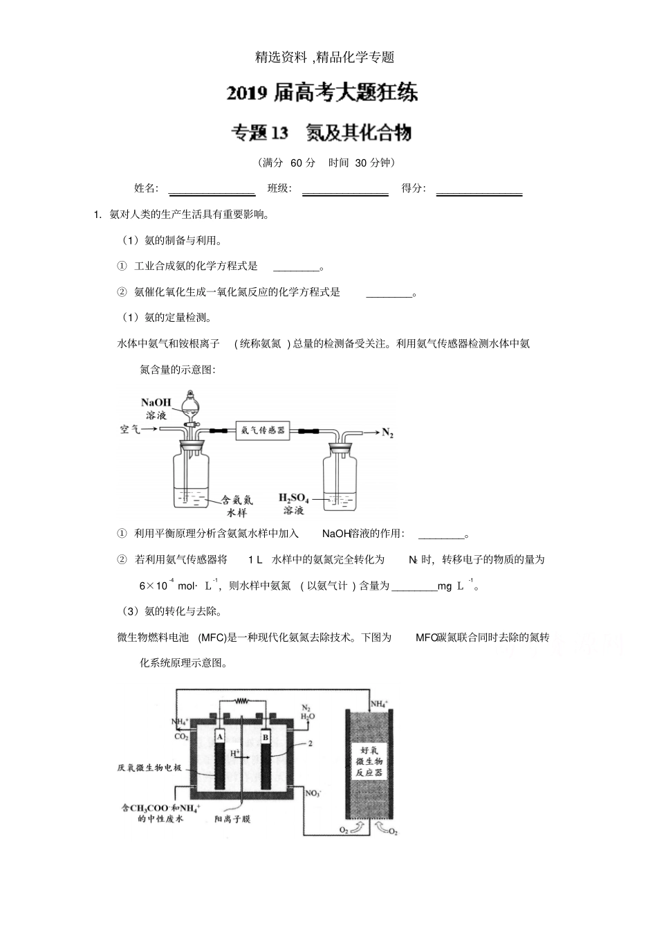 化学专题-专题13氮及其化合物-2019年高考化学之百强校大题狂练系列版含解析_第1页