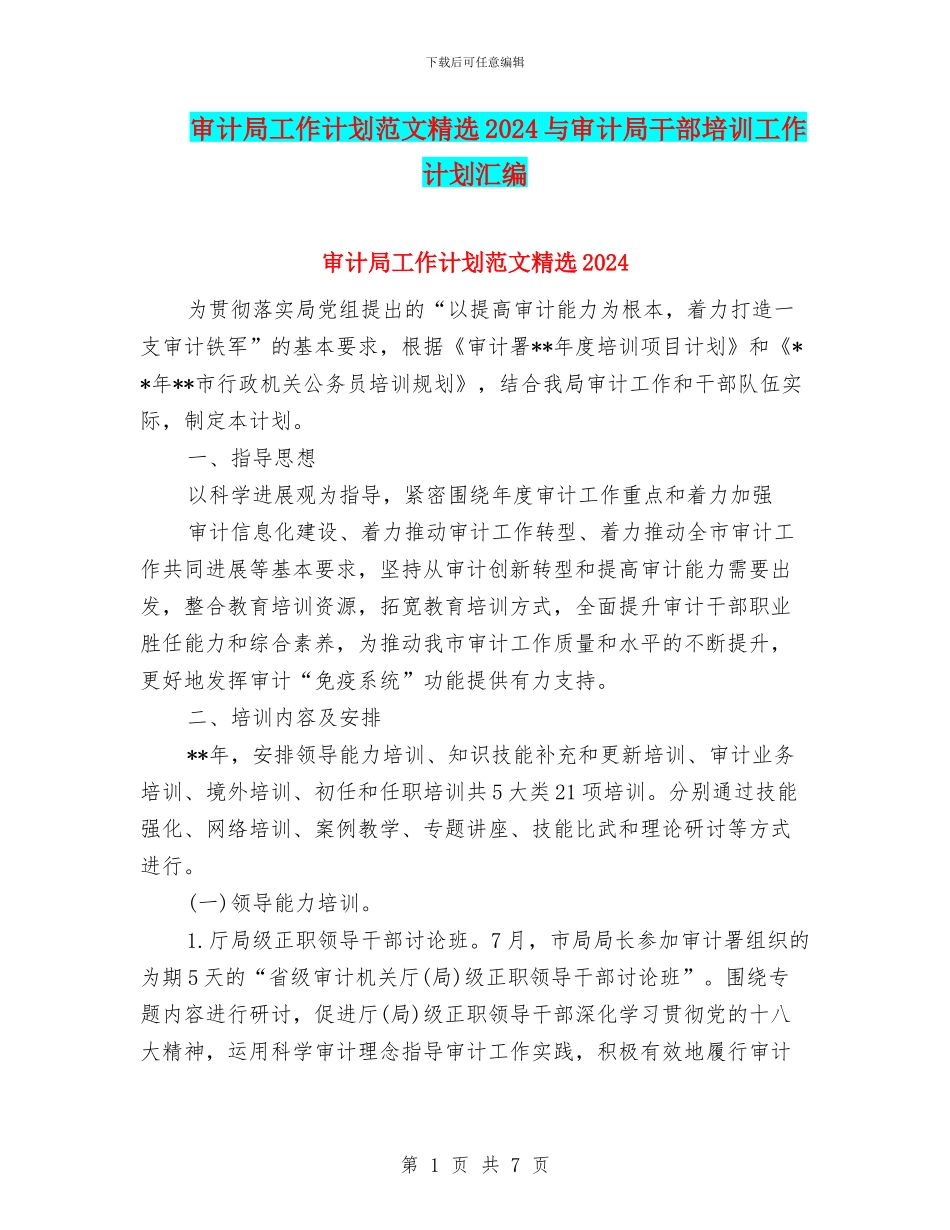 审计局工作计划范文精选2024与审计局干部培训工作计划汇编_第1页