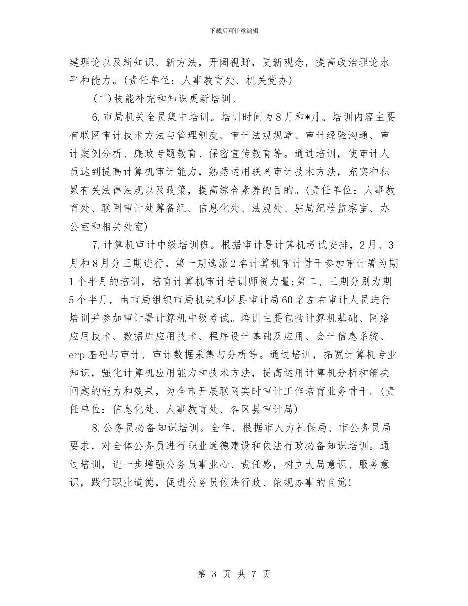 审计局工作计划范文精选2024与审计局干部培训工作计划汇编_第3页