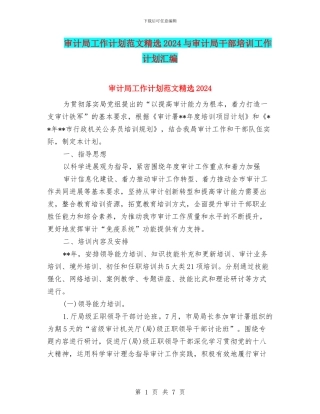 审计局工作计划范文精选2024与审计局干部培训工作计划汇编