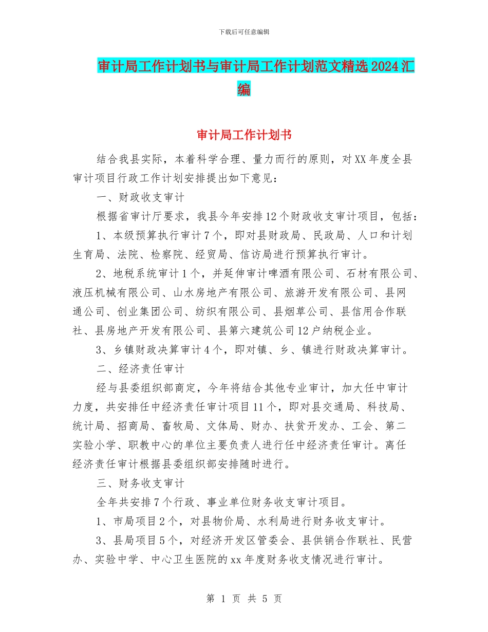 审计局工作计划书与审计局工作计划范文精选2024汇编_第1页