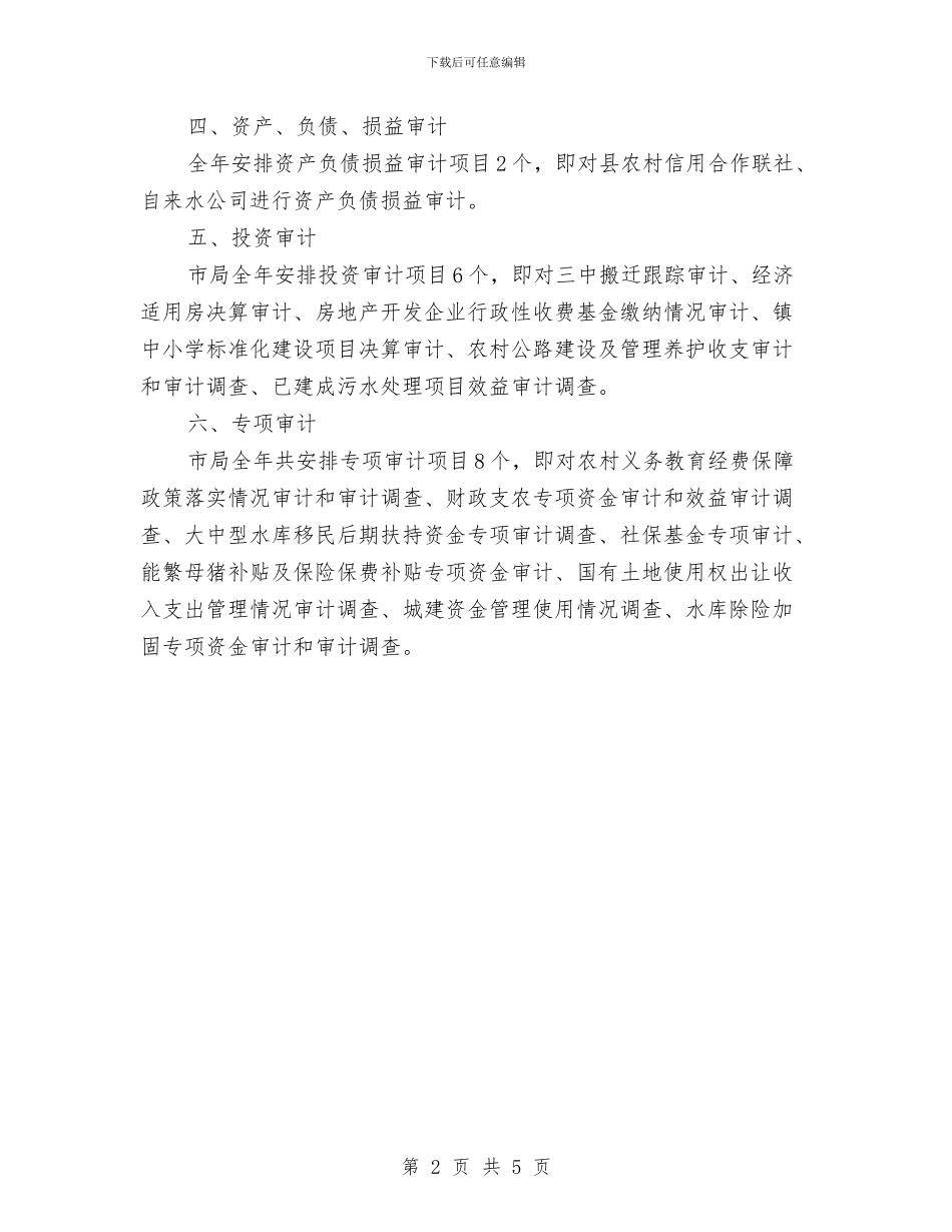 审计局工作计划书与审计局工作计划范文精选2024汇编_第2页