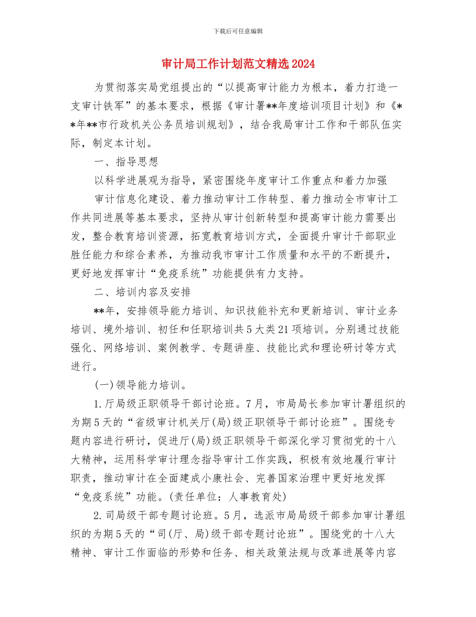 审计局工作计划书与审计局工作计划范文精选2024汇编_第3页