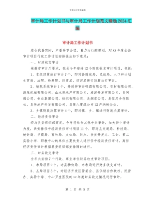 审计局工作计划书与审计局工作计划范文精选2024汇编