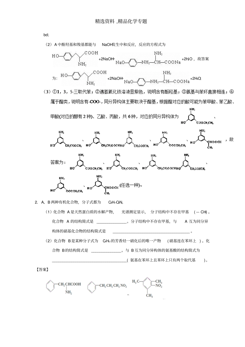 化学专题-专题40同分异构判断及同分异构体的书写-2019年高考化学之百强校大题狂练系列版含解析_第2页
