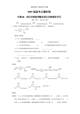化学专题-专题40同分异构判断及同分异构体的书写-2019年高考化学之百强校大题狂练系列版含解析