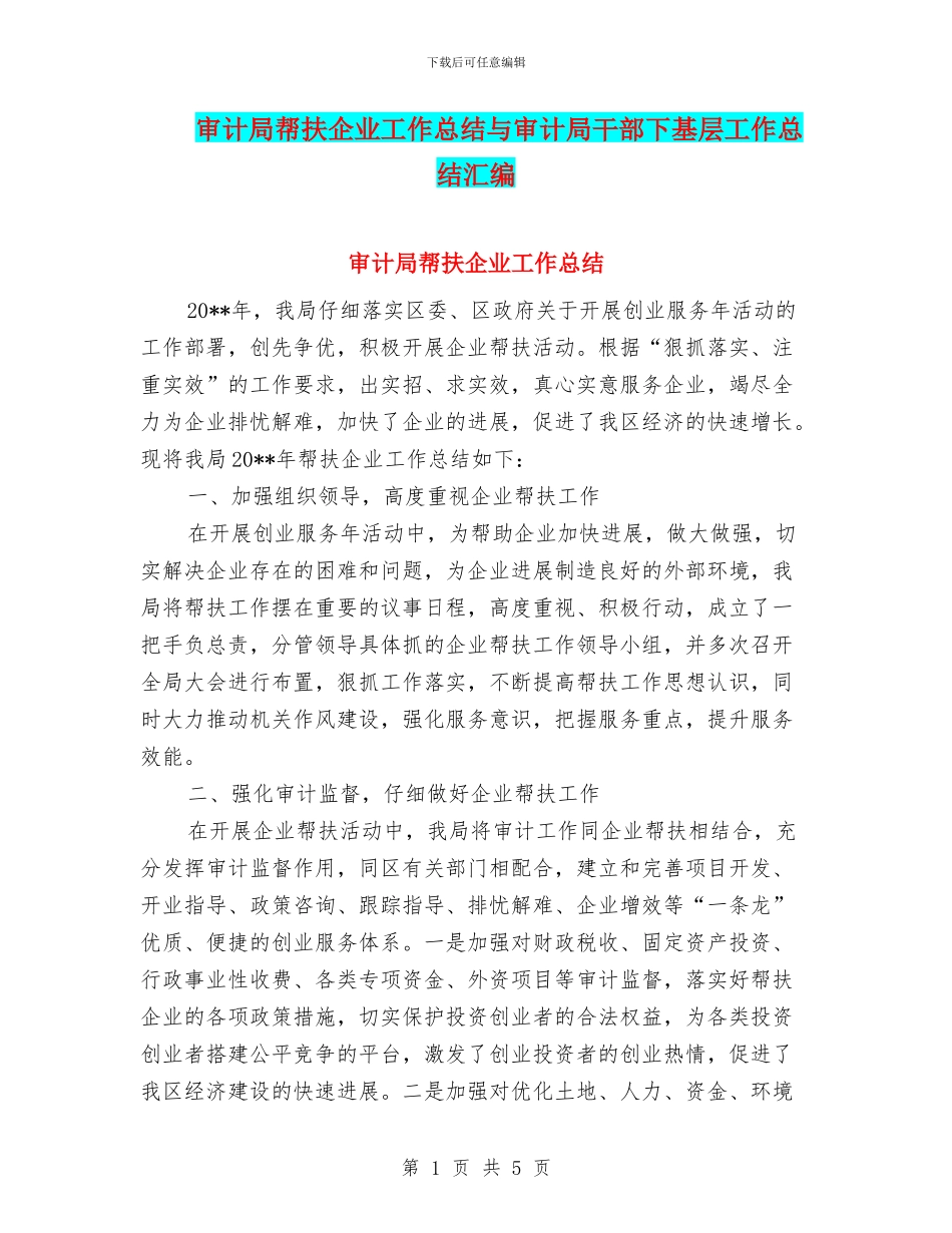 审计局帮扶企业工作总结与审计局干部下基层工作总结汇编_第1页