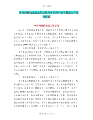 审计局帮扶企业工作总结与审计局干部下基层工作总结汇编