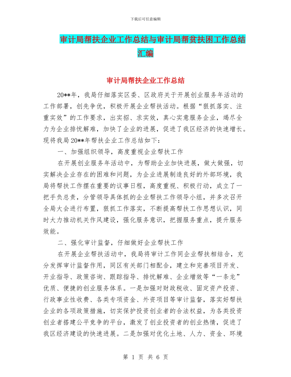 审计局帮扶企业工作总结与审计局帮贫扶困工作总结汇编_第1页