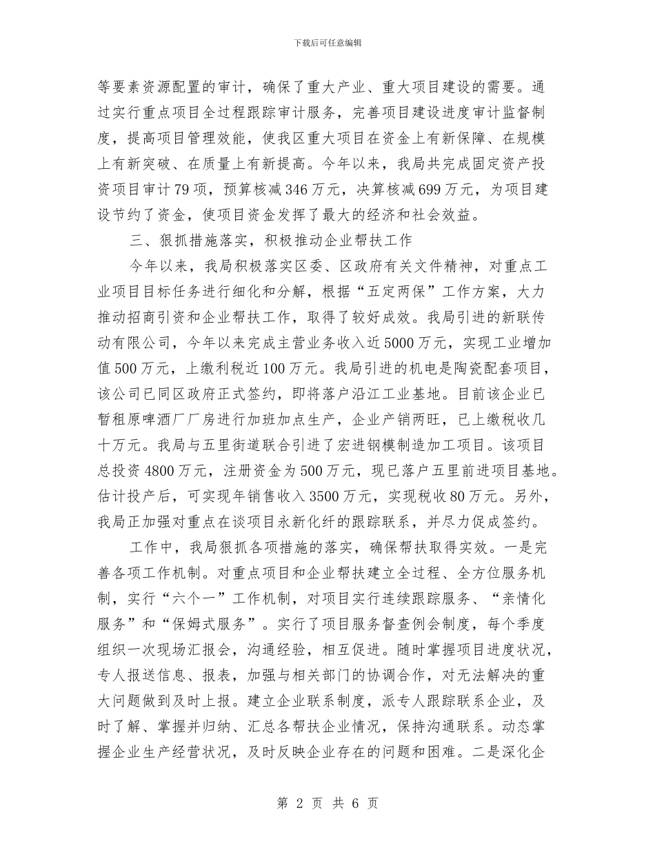 审计局帮扶企业工作总结与审计局帮贫扶困工作总结汇编_第2页