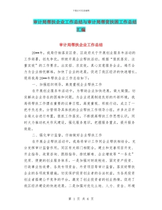 审计局帮扶企业工作总结与审计局帮贫扶困工作总结汇编