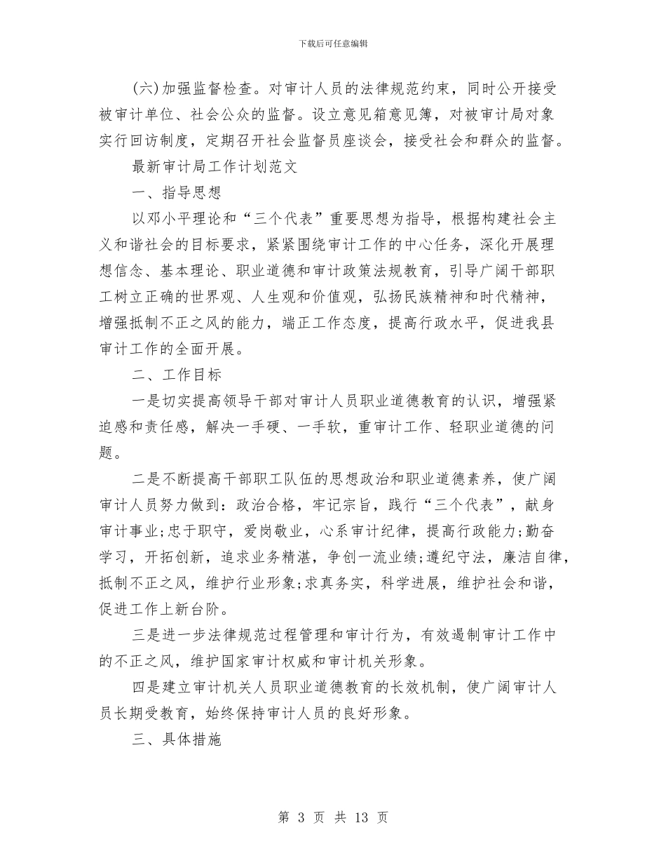 审计局工作计划4篇与审计局工作计划书汇编_第3页