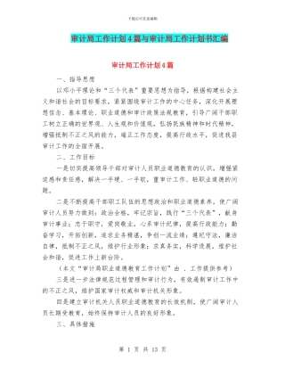 审计局工作计划4篇与审计局工作计划书汇编