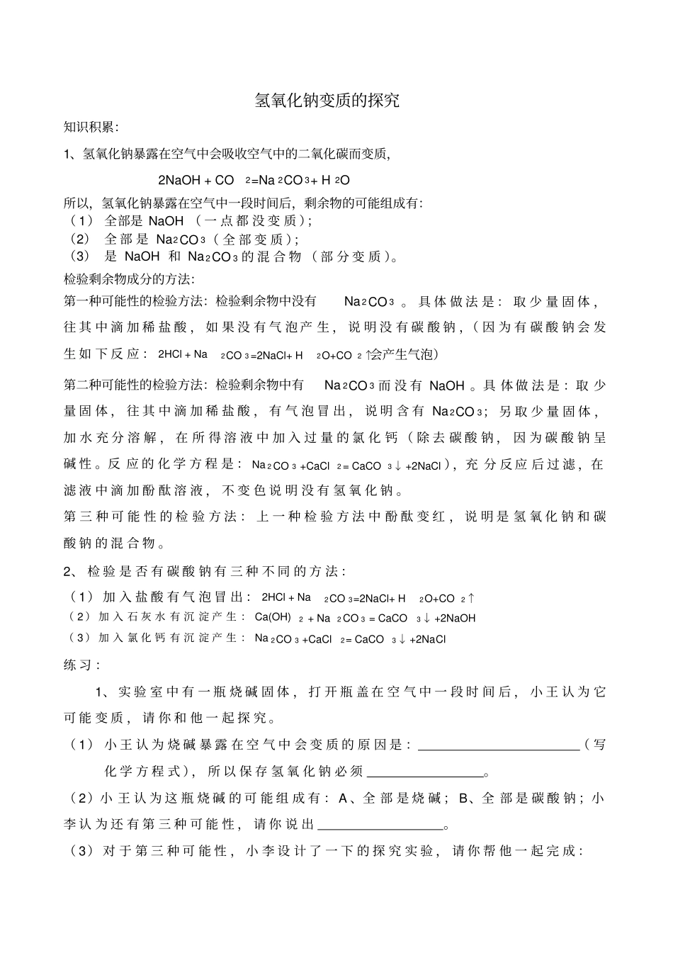 化学专题氢氧化钠变质的探究_第1页