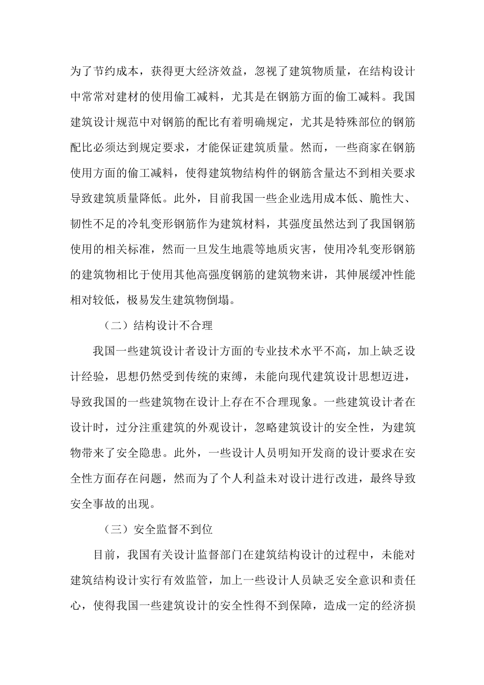 建筑结构设计安全性_第2页