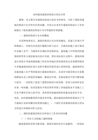 建筑结构设计安全性