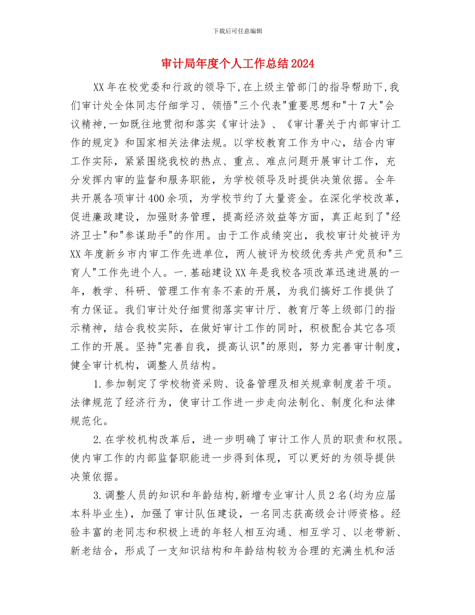 审计局干部下基层工作总结与审计局年度个人工作总结2024汇编_第3页