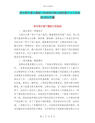 审计局干部下基层工作总结与审计局年度个人工作总结2024汇编