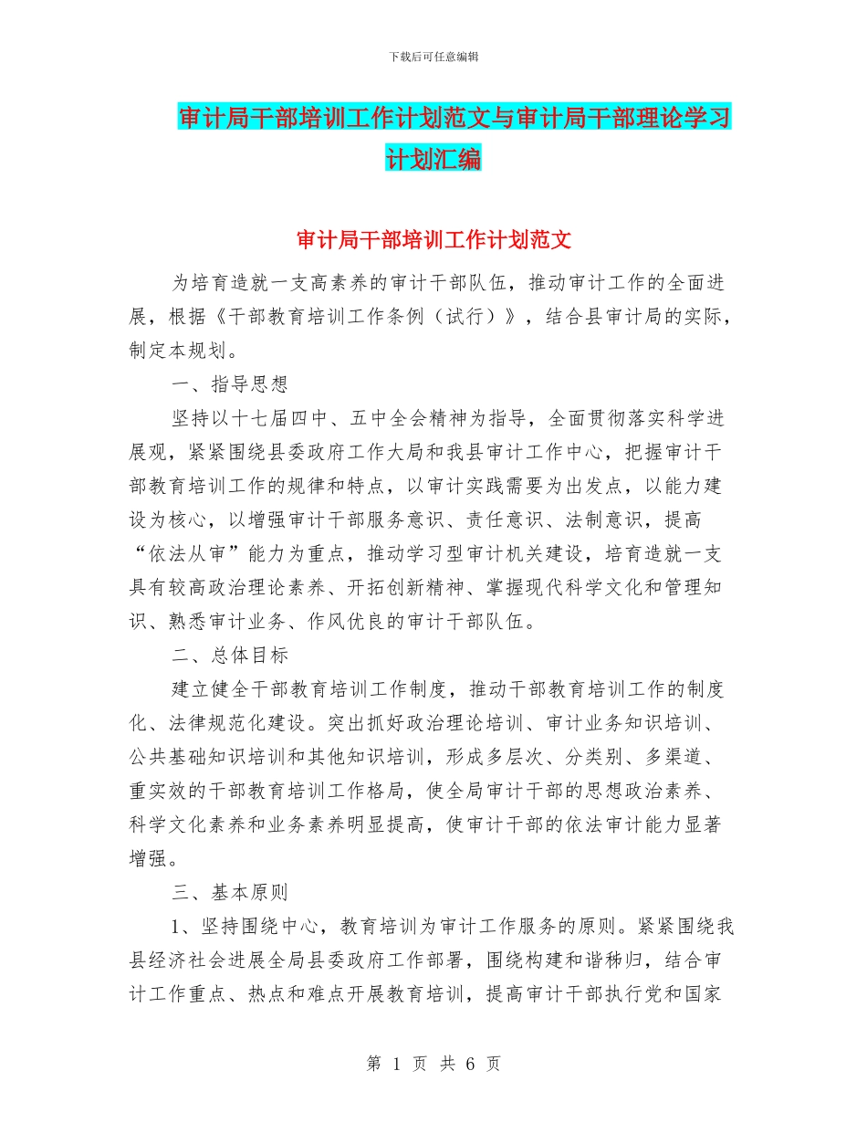 审计局干部培训工作计划范文与审计局干部理论学习计划汇编_第1页