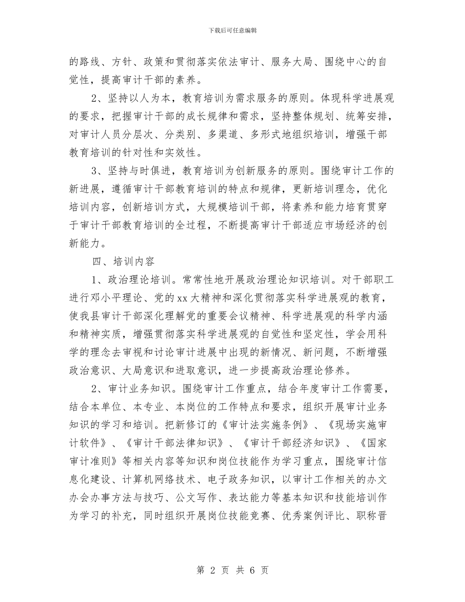 审计局干部培训工作计划与审计局年度党建工作计划汇编_第2页
